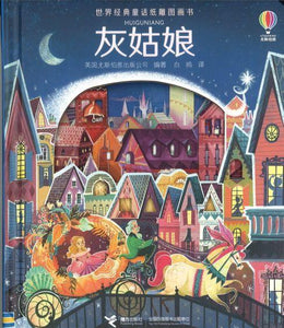 9787544848718 灰姑娘 Peep inside a fairy tale: Cinderella | Singapore Chinese Books