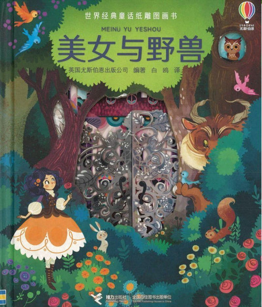 9787544848732 美女与野兽 Peep inside a fairy tale: Beauty and the Beast | Singapore Chinese Books