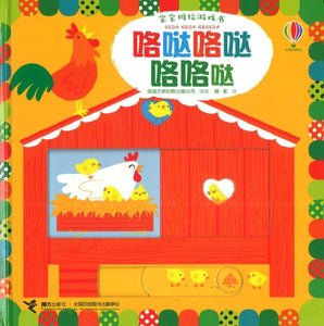9787544848831 咯哒咯哒咯咯哒 Slide and see farm | Singapore Chinese Books