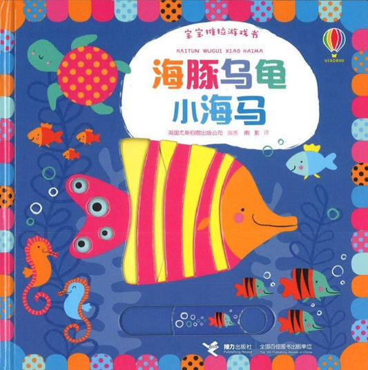 9787544848848 海豚乌龟小海马 Slide and see under the sea | Singapore Chinese Books