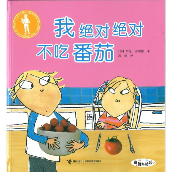 我绝对绝对不吃番茄 I Will Never Not Ever Eat a Tomato 9787544849531 | Singapore Chinese Bookstore | Maha Yu Yi Pte Ltd