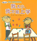 9787544849555 我太小，我不能上学 I Am  Too Absolutely Small for School | Singapore Chinese Books