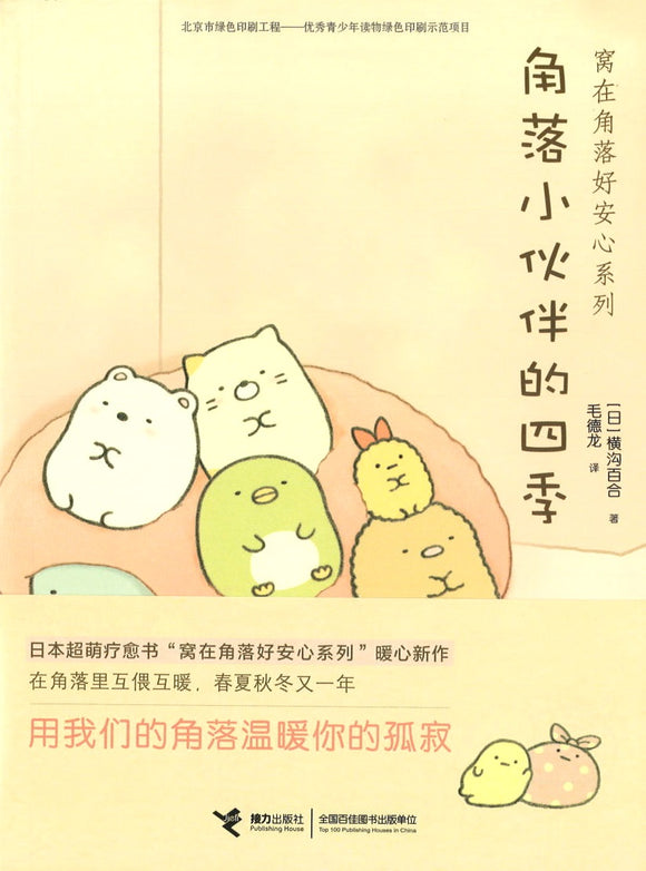 角落小伙伴的四季  9787544851213 | Singapore Chinese Books | Maha Yu Yi Pte Ltd
