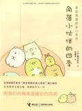 角落小伙伴的四季  9787544851213 | Singapore Chinese Books | Maha Yu Yi Pte Ltd