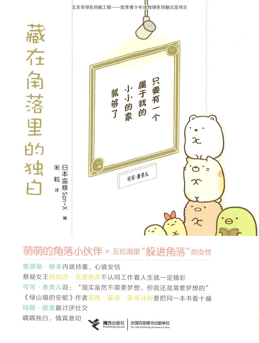 藏在角落里的独白  9787544851220 | Singapore Chinese Books | Maha Yu Yi Pte Ltd