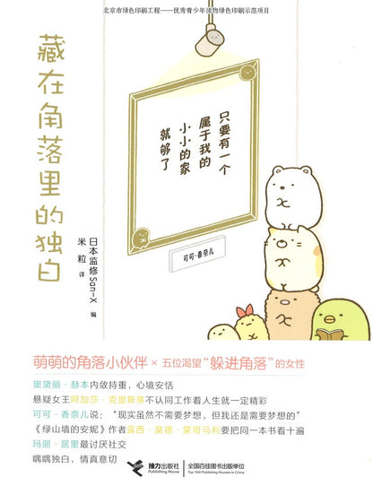 藏在角落里的独白  9787544851220 | Singapore Chinese Books | Maha Yu Yi Pte Ltd