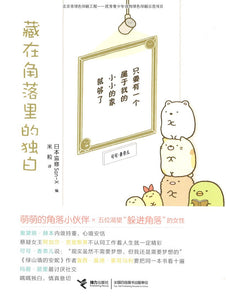 藏在角落里的独白  9787544851220 | Singapore Chinese Books | Maha Yu Yi Pte Ltd