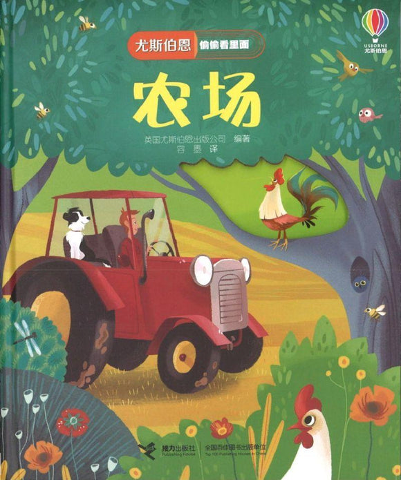 9787544857086 农场 Peep Inside the Farm | Singapore Chinese Books