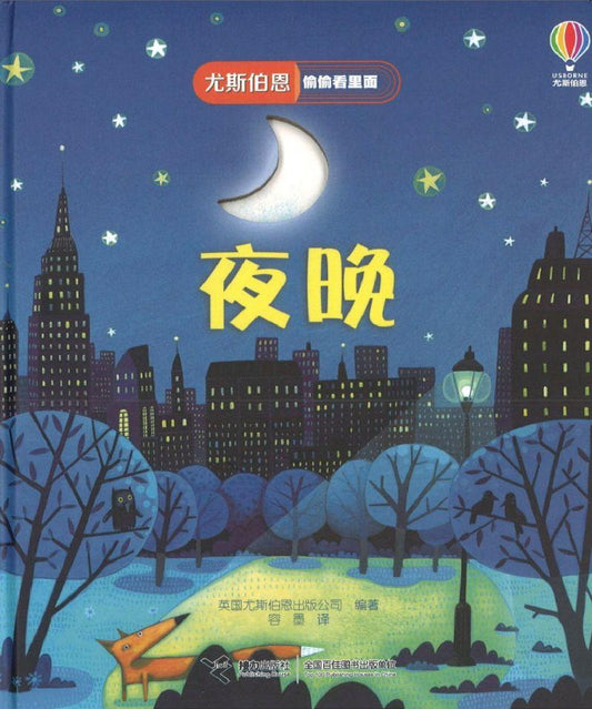 9787544857154 夜晚 Peep Inside Night Time | Singapore Chinese Books