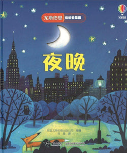 9787544857154 夜晚 Peep Inside Night Time | Singapore Chinese Books