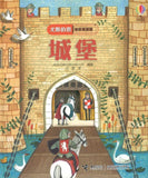 9787544857178 城堡 Peep Inside the Castle | Singapore Chinese Books