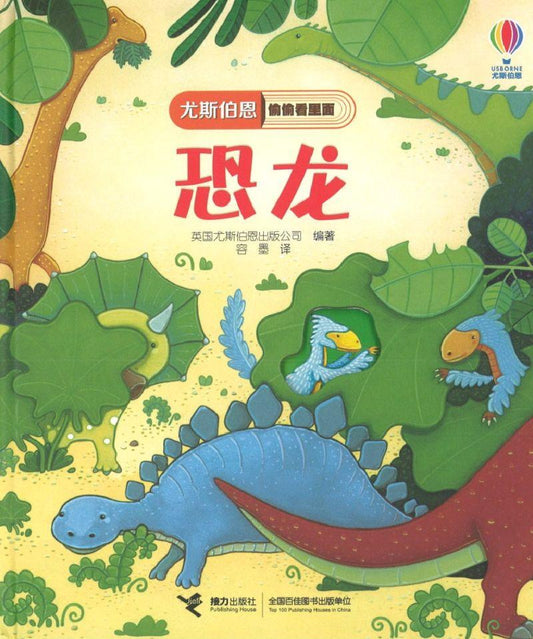 9787544857185 恐龙 Peep Inside Dinosaurs | Singapore Chinese Books