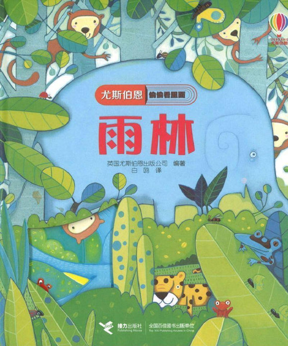 9787544857208 雨林 Peep Inside the Jungle | Singapore Chinese Books