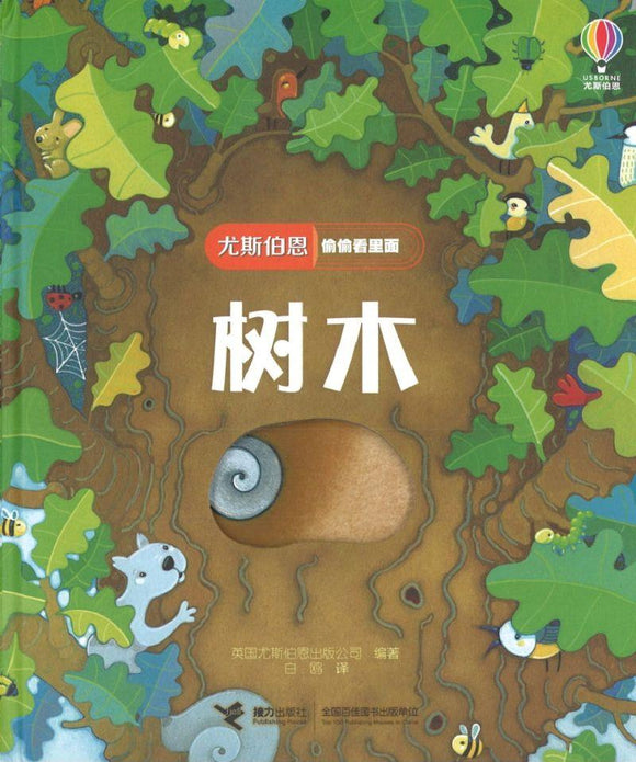 9787544857215 树木 Peep Inside a Tree | Singapore Chinese Books