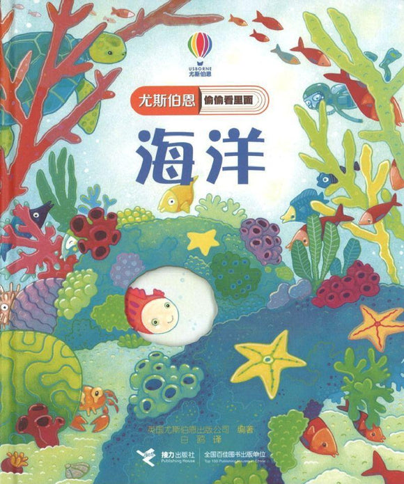 9787544857222 海洋 Peep Inside the Sea | Singapore Chinese Books