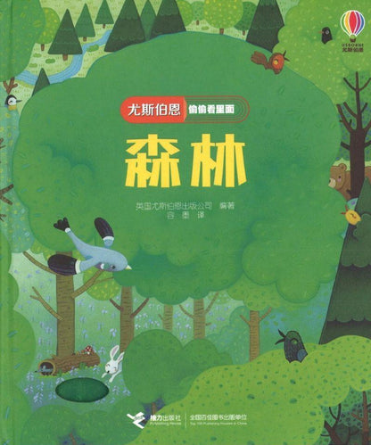 9787544857239 森林 Peep Inside the Forest | Singapore Chinese Books