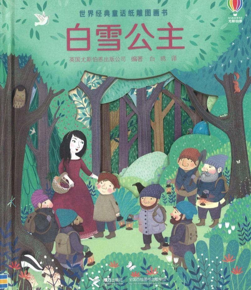 9787544858106 白雪公主 Peep inside a fairy tale: Snow White and the Seven Dwarfs | Singapore Chinese Books