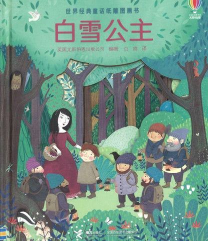 9787544858106 白雪公主 Peep inside a fairy tale: Snow White and the Seven Dwarfs | Singapore Chinese Books