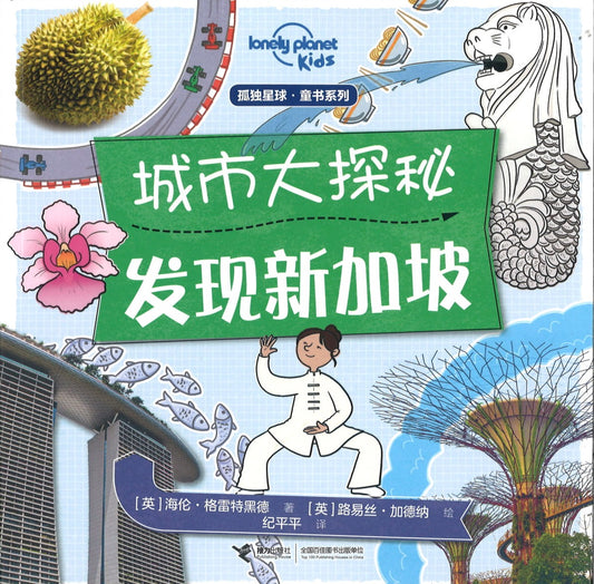 城市大探秘：发现新加坡 City Trails - Singapore 9787544860574 | Singapore Chinese Books | Maha Yu Yi Pte Ltd