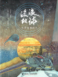 流浪地球 电影改编绘本 9787544863391 | Singapore Chinese Books | Maha Yu Yi Pte Ltd