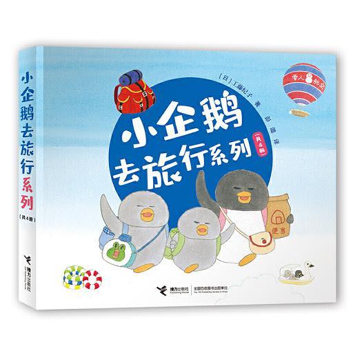 9787544863445 小企鹅去旅行系列 （全4册） | Singapore Chinese Books