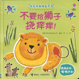 不要给狮子挠痒痒！  9787544863704 | Singapore Chinese Books | Maha Yu Yi Pte Ltd