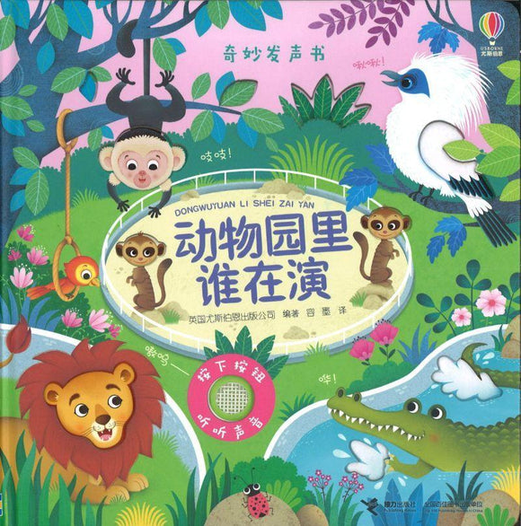 9787544863742 动物园里谁在演 Zoo Sound | Singapore Chinese Books