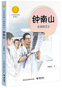 9787544864244 钟南山：生命的卫士 | Singapore Chinese Books