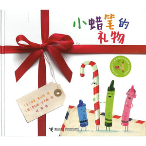 小蜡笔的礼物 The Crayon's Christmas 9787544864879 | Singapore Chinese Bookstore | Maha Yu Yi Pte Ltd