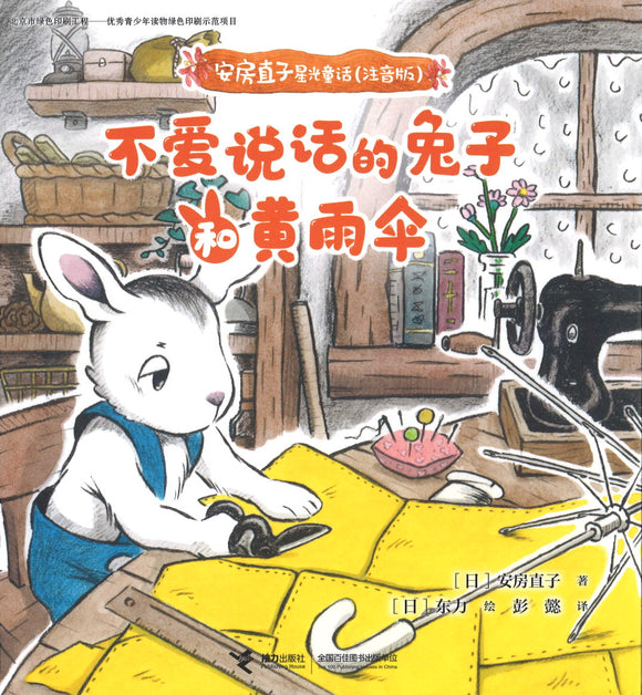 不爱说话的兔子和黄雨伞（拼音）  9787544866477 | Singapore Chinese Books | Maha Yu Yi Pte Ltd