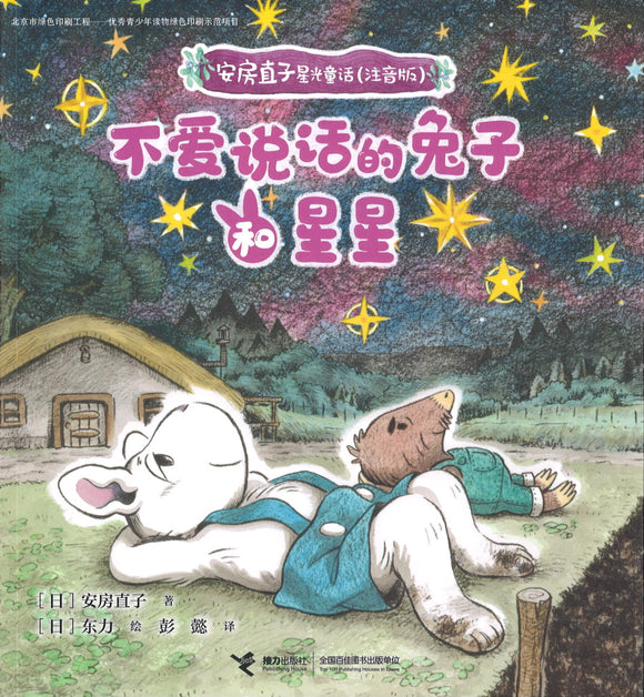 不爱说话的兔子和星星（拼音）  9787544866484 | Singapore Chinese Books | Maha Yu Yi Pte Ltd