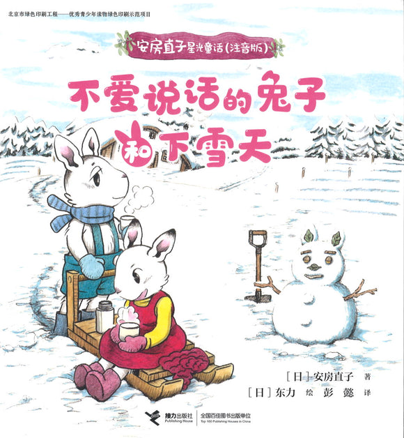 不爱说话的兔子和下雪天（拼音）  9787544866491 | Singapore Chinese Books | Maha Yu Yi Pte Ltd