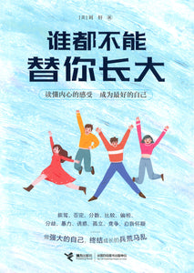 谁都不能替你长大  9787544866804 | Singapore Chinese Books | Maha Yu Yi Pte Ltd