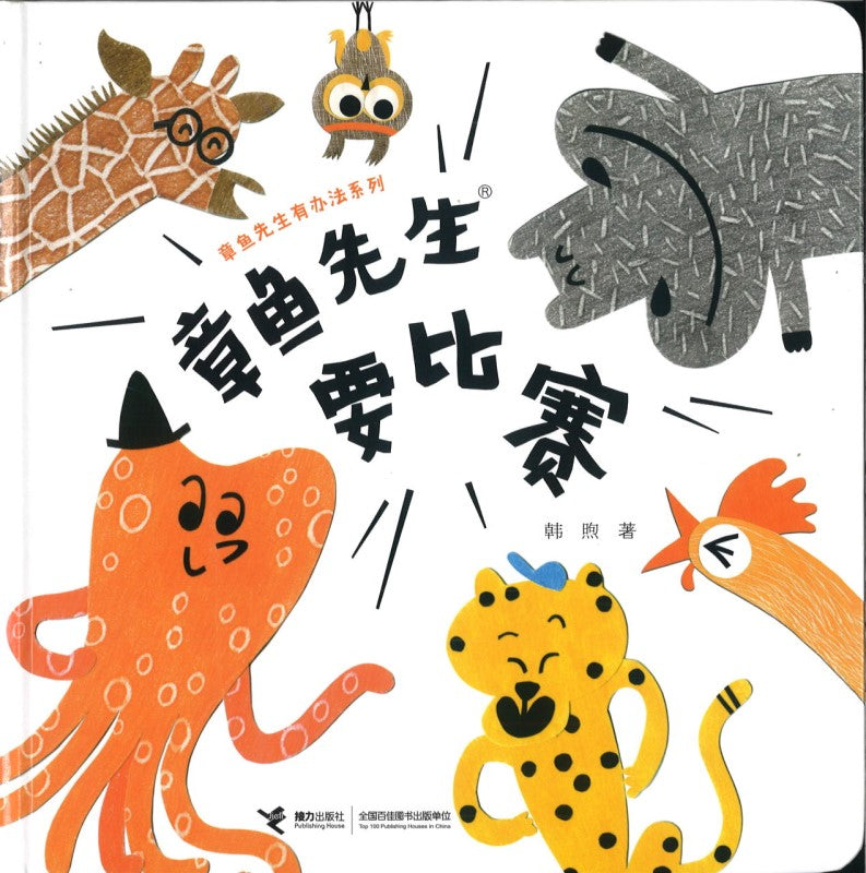 章鱼先生要比赛  9787544869058 | Singapore Chinese Books | Maha Yu Yi Pte Ltd