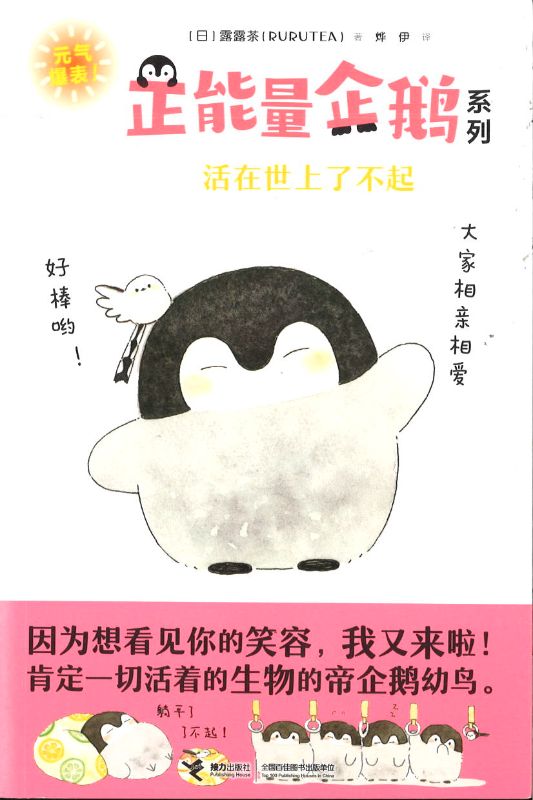 koupen chan 正能量企鹅系列：活在世上了不起 9787544871549 | Singapore Chinese Books | Maha Yu Yi Pte Ltd