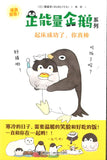 koupen chan 正能量企鹅系列：起床成功了，你真棒 9787544871556 | Singapore Chinese Books | Maha Yu Yi Pte Ltd