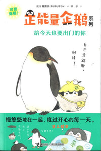 koupen chan 正能量企鹅系列：起床成功了，你真棒 9787544871563 | Singapore Chinese Books | Maha Yu Yi Pte Ltd
