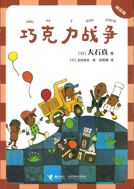 巧克力战争（拼音）  9787544872607 | Singapore Chinese Books | Maha Yu Yi Pte Ltd