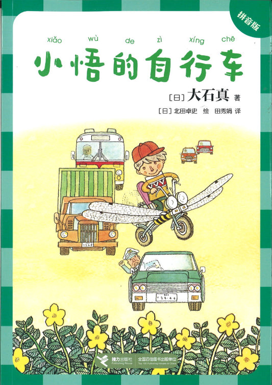 小悟的自行车（拼音）  9787544872614 | Singapore Chinese Books | Maha Yu Yi Pte Ltd