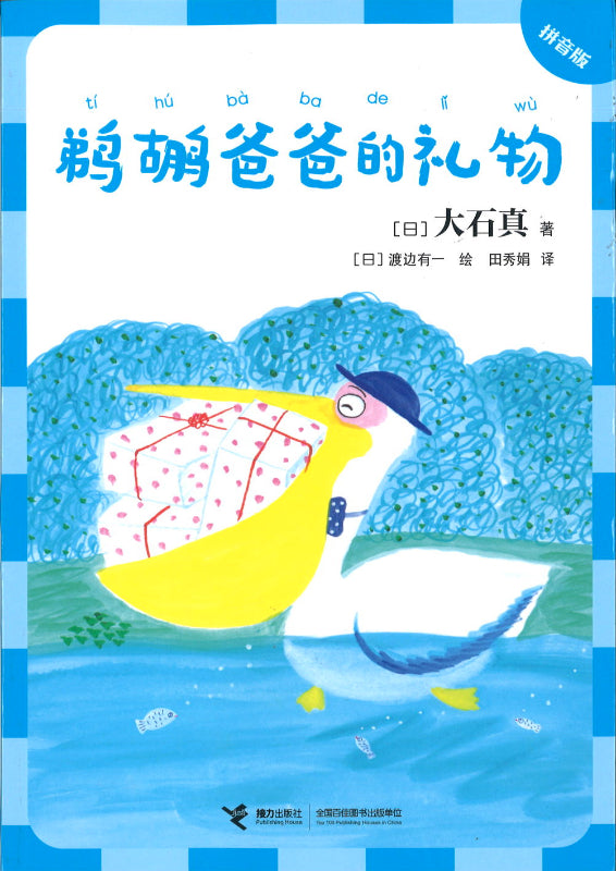鹈鹕爸爸的礼物（拼音）  9787544872638 | Singapore Chinese Books | Maha Yu Yi Pte Ltd