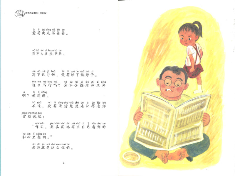 爸爸的星期天（拼音）  9787544872645 | Singapore Chinese Books | Maha Yu Yi Pte Ltd