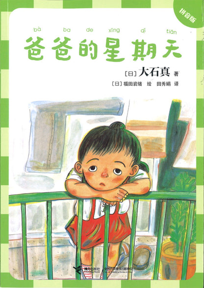 爸爸的星期天（拼音）  9787544872645 | Singapore Chinese Books | Maha Yu Yi Pte Ltd