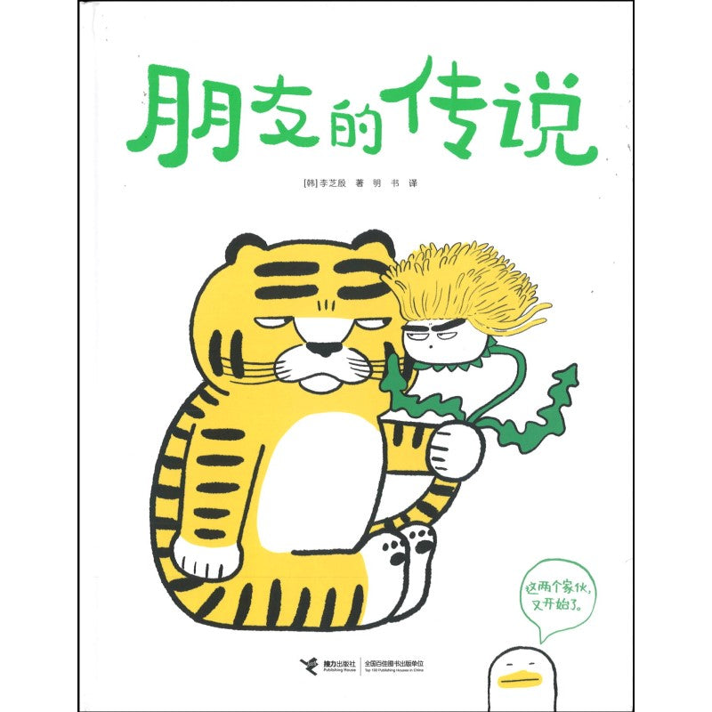 朋友的传说 The Legend of Two Friends 9787544874168 | Singapore Chinese Books | Maha Yu Yi Pte Ltd