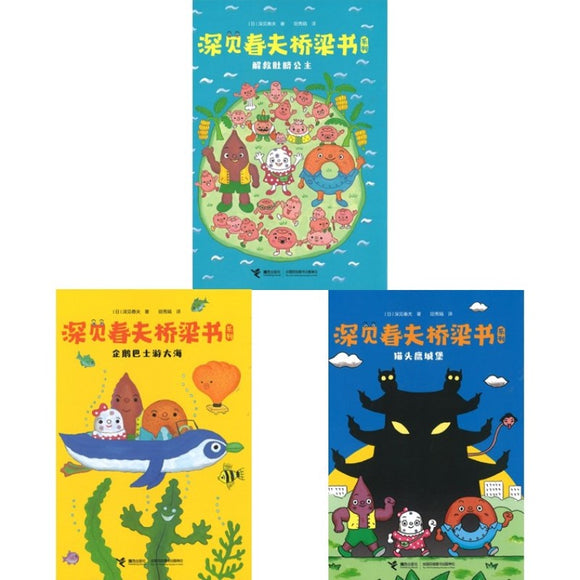 深见春夫桥梁书系列 （全3册）（拼音）（猫头鹰城堡/企鹅巴士游大海/解救肚脐公主） 9787544874250SET | Singapore Chinese Bookstore | Maha Yu Yi Pte Ltd
