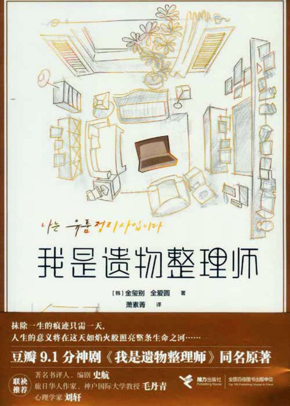 我是遗物整理师  9787544875110 | Singapore Chinese Books | Maha Yu Yi Pte Ltd