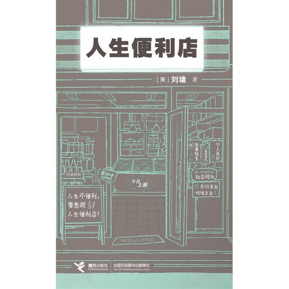 人生便利店  9787544877213 | Singapore Chinese Bookstore | Maha Yu Yi Pte Ltd