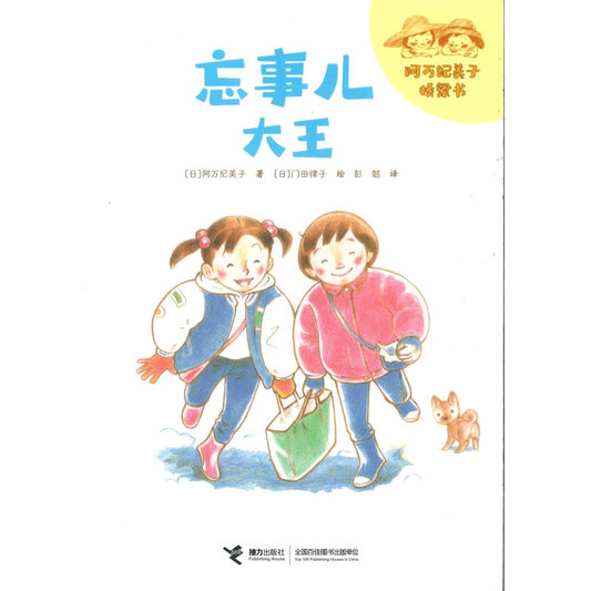 忘事儿大王（拼音） 9787544877541 | Singapore Chinese Bookstore | Maha Yu Yi Pte Ltd