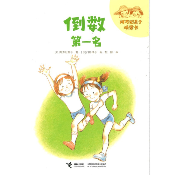 倒数第一名（拼音） 9787544877565 | Singapore Chinese Bookstore | Maha Yu Yi Pte Ltd