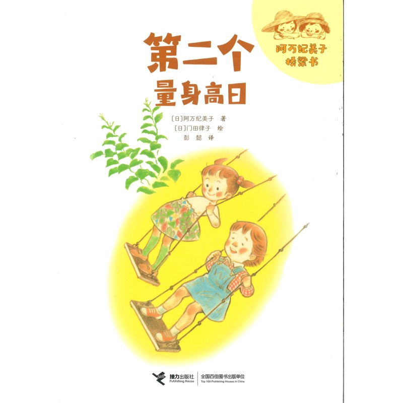 第二个量身高日（拼音） 9787544877572 | Singapore Chinese Bookstore | Maha Yu Yi Pte Ltd