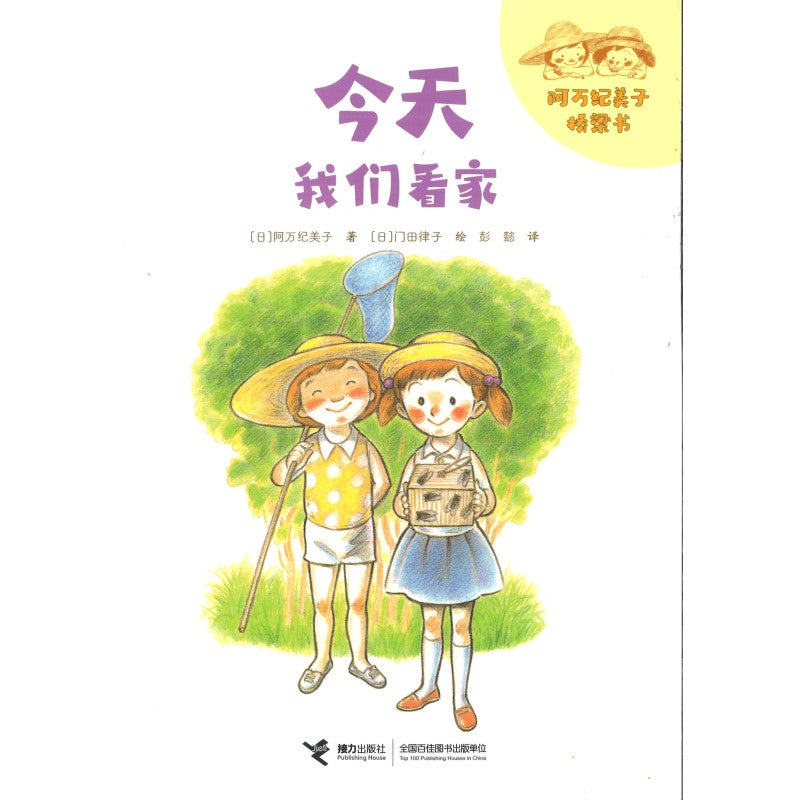 今天我们看家（拼音） 9787544877589 | Singapore Chinese Bookstore | Maha Yu Yi Pte Ltd